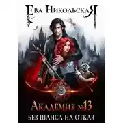 Постер книги Без шанса на отказ