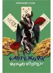 Сухов Александр - Меняю колоду!