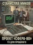Станислав Миков - Проект Сфера-80. ТЗ для прошлого