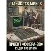 Постер книги Проект Сфера-80. ТЗ для прошлого