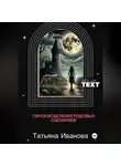 Татьяна Иванова - Таро и исцеление родовых сценариев.