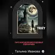Постер книги Таро и исцеление родовых сценариев.