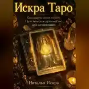 Постер книги Искра Таро. Как зажечь свою колоду. Практическое руководство для начинающих