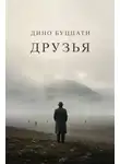 Дино Буццати - Друзья