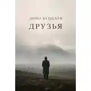 Постер книги Друзья