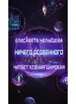 Елисавета Челышева - Ничего особенного
