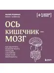 Мария Решиньо - Ось кишечник – мозг. Как вылечить болезни мозга, улучшив состояние кишечной микробиоты