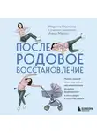 Марина Осокина - Послеродовое восстановление. Почему каждой маме надо знать, как меняется тело во время беременности и после родов и что с этим делать