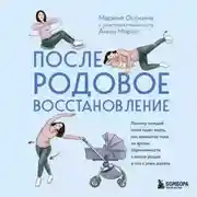 Постер книги Послеродовое восстановление. Почему каждой маме надо знать, как меняется тело во время беременности и после родов и что с этим делать