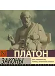 Платон - Законы