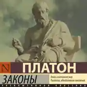 Постер книги Законы