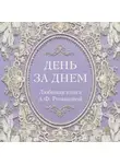 Неустановленный автор - День за днем. Любимая книга А.Ф. Романовой