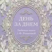 Постер книги День за днем. Любимая книга А.Ф. Романовой