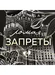 Сара Адам - Ломая запреты