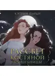 Кэтрин Парди - Рассвет костяной волшебницы