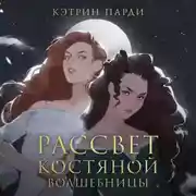 Постер книги Рассвет костяной волшебницы
