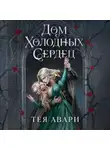 Тея Авари - Дом холодных сердец