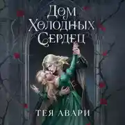 Постер книги Дом холодных сердец