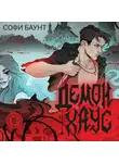 Софи Баунт - Демонхаус