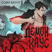 Постер книги Демонхаус