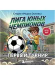 Студия «Медиа Основа» - Лига юных чемпионов 1. Первый турнир
