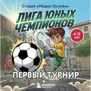 Постер книги Лига юных чемпионов 1. Первый турнир
