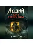 Вячеслав Гот - Леший ждёт у твоего окна