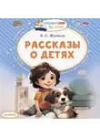 Борис Житков - Рассказы о детях