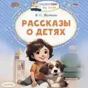 Постер книги Рассказы о детях