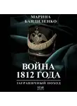 Марина Бандиленко - Война 1812 года: заграничный поход