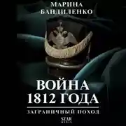 Постер книги Война 1812 года: заграничный поход