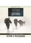 Николай Железняк - Перевал Дятлова. Первое честное расследование