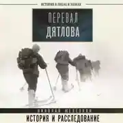 Постер книги Перевал Дятлова. Первое честное расследование