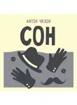 Антон Чехов - Сон