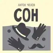 Постер книги Сон