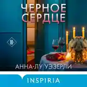 Постер книги Черное сердце