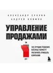 Александр Ерохин - Управление продажами. 102 лучших решения, которые помогут увеличить прибыль компании