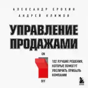 Постер книги Управление продажами. 102 лучших решения, которые помогут увеличить прибыль компании