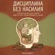 Постер книги Дисциплина без насилия: Как договориться с собой вместо того, чтобы воевать с собой