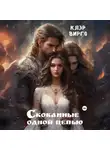 Клэр Вирго - Скованные одной цепью