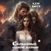 Постер книги Скованные одной цепью