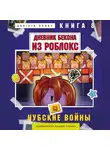 Аррикин Букс - Дневник Бекона из Роблокс. Книга 8. Нубские войны