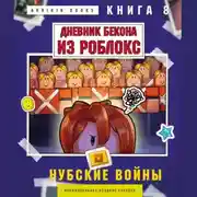 Постер книги Дневник Бекона из Роблокс. Книга 8. Нубские войны