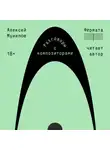 Алексей Мунипов - Фермата. Разговоры с композиторами
