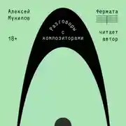 Постер книги Фермата. Разговоры с композиторами