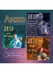 Яна Лехчина - Лихо. Комплект из 3 книг Яны Лехчиной