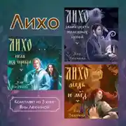 Постер книги Лихо. Комплект из 3 книг Яны Лехчиной