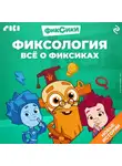 Дарья Моргунова - Фиксология. Всё о фиксиках