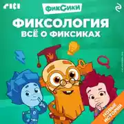 Постер книги Фиксология. Всё о фиксиках