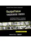 Евгений Ткачев - Запретные техники кино. Частные уроки от главных режиссеров современности